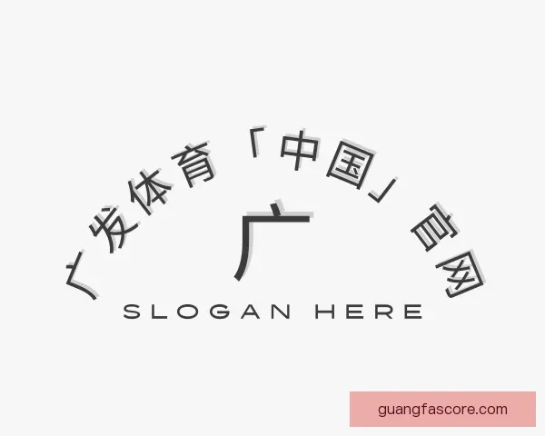 介绍广发体育「中国」官网